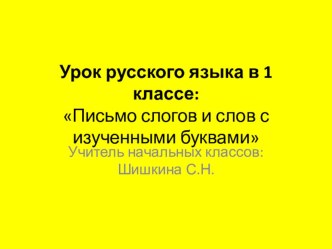 Презентация к уроку русского языка в 1 классе для обучающихся с ОВЗ. Тема урока: Письмо слогов и слов с изученными буквами.