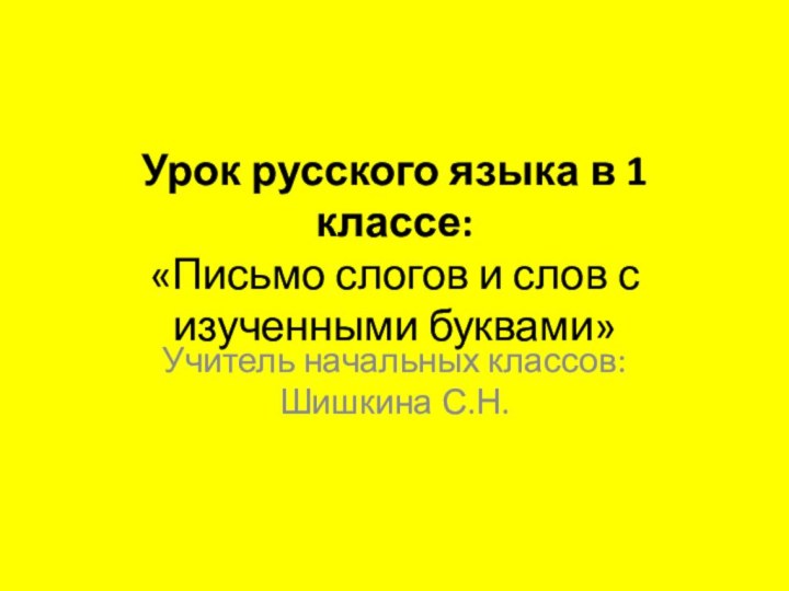 Урок русского языка в 1 классе: «Письмо слогов и слов с изученными