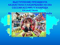 Презентация для проведения внекл. мероприятия Мәңгілік Ел