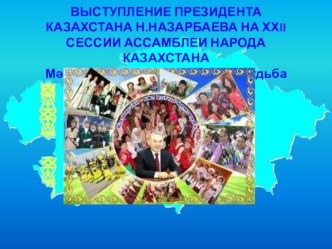 Презентация для проведения внекл. мероприятия Мәңгілік Ел