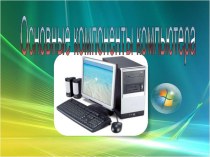 Презентация по информатике по теме основные компоненты компьютера