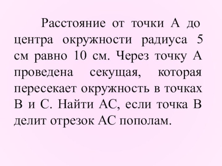 Расстояние от точки А до центра окружности радиуса