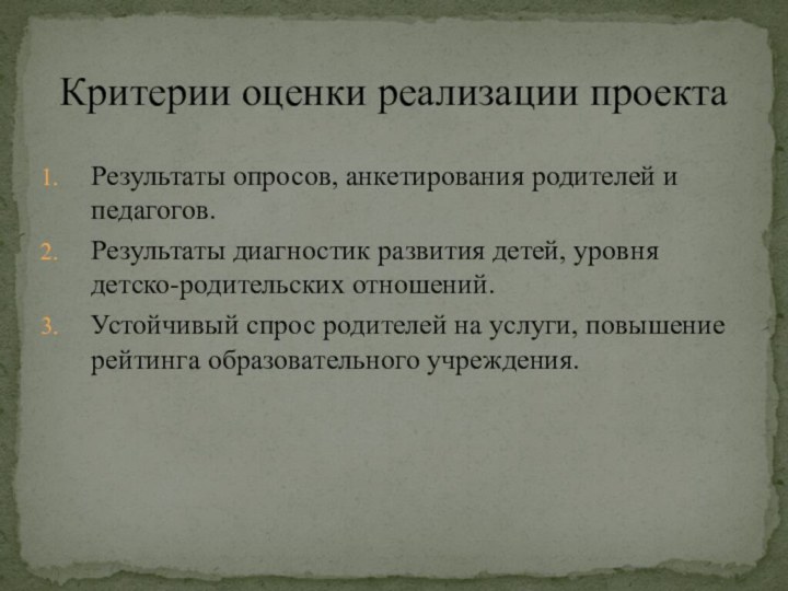 Результаты опросов, анкетирования родителей и педагогов.Результаты диагностик развития детей, уровня детско-родительских отношений.Устойчивый