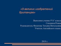 Презентация по английскому языку 9 великих открытий британцев