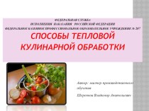 Способы кулинарной обработки продуктов