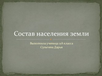 Состав населения земли (10 класс)