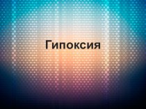 Презентация по предмету анатомия на тему гипоксия