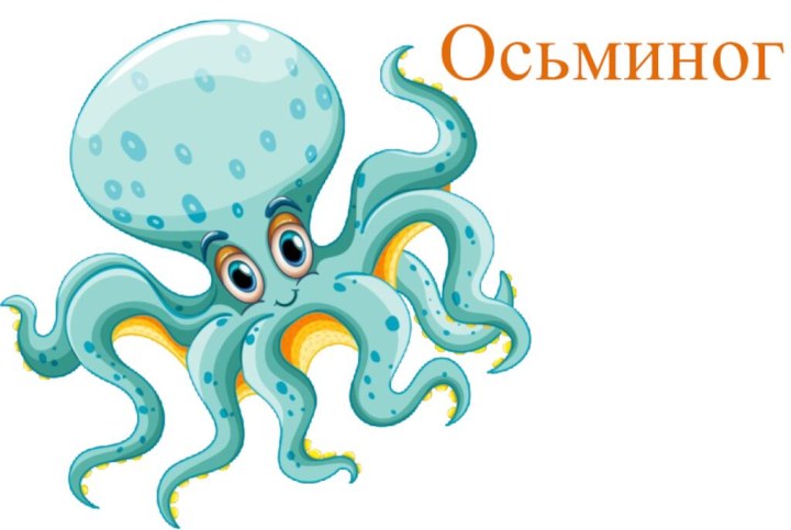 Осьминог