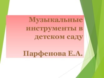 В мире музыкальных инструментов.