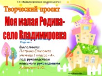 Творческий проект Ученицы 1 класса Тема: Моя малая Родина- село Владимировка