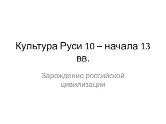 Презентация к уроку истории в 10 классе по теме Культура Руси 10 - начала 13вв (к учебнику История Н.В. Загладин, А.Н. Сахаров)