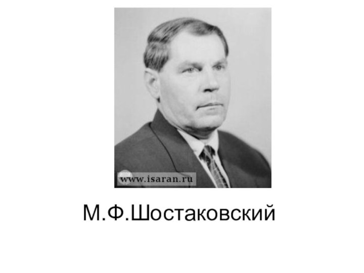 М.Ф.Шостаковский