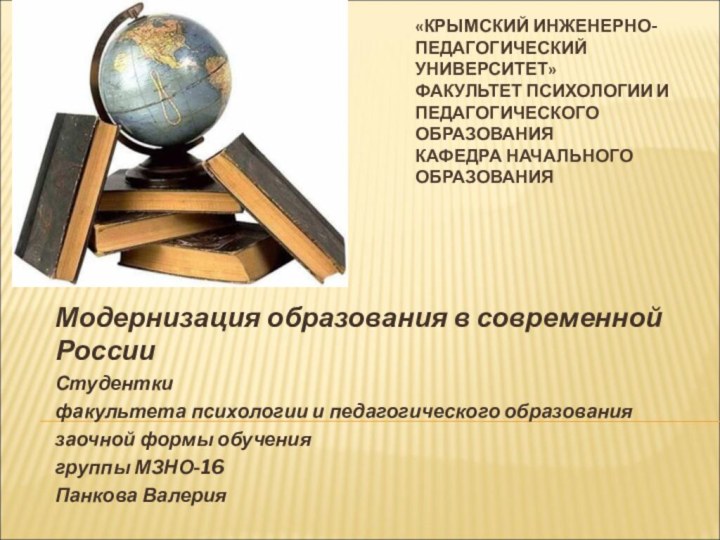 «КРЫМСКИЙ ИНЖЕНЕРНО-ПЕДАГОГИЧЕСКИЙ УНИВЕРСИТЕТ» ФАКУЛЬТЕТ ПСИХОЛОГИИ И ПЕДАГОГИЧЕСКОГО ОБРАЗОВАНИЯ КАФЕДРА НАЧАЛЬНОГО ОБРАЗОВАНИЯ Модернизация