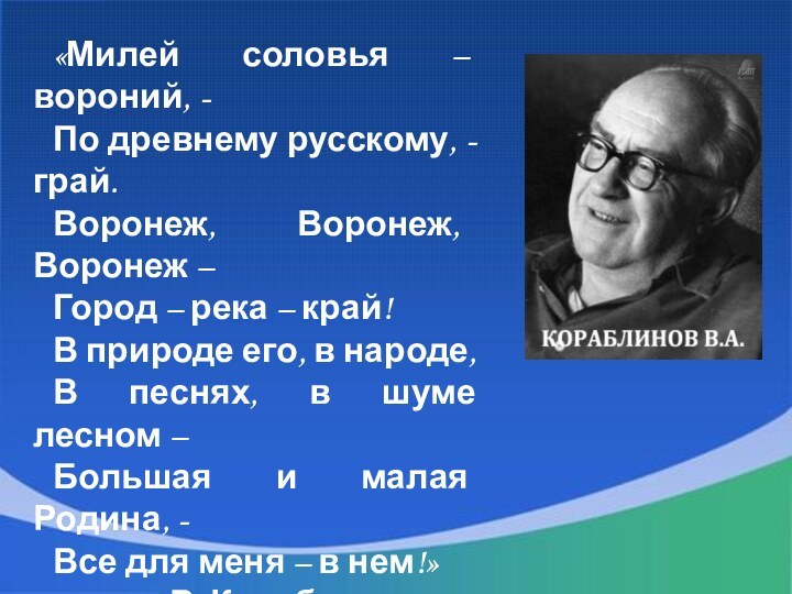 «Милей соловья – вороний, - По древнему русскому, - грай.Воронеж, Воронеж, Воронеж