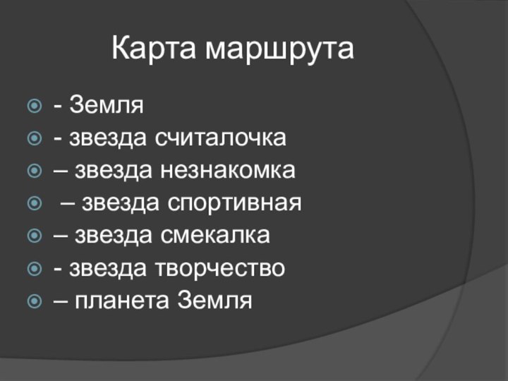 Карта маршрута- Земля- звезда считалочка – звезда незнакомка – звезда спортивная –