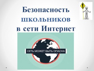 Презентация к классному часу Безопасность школьников в сети интернет