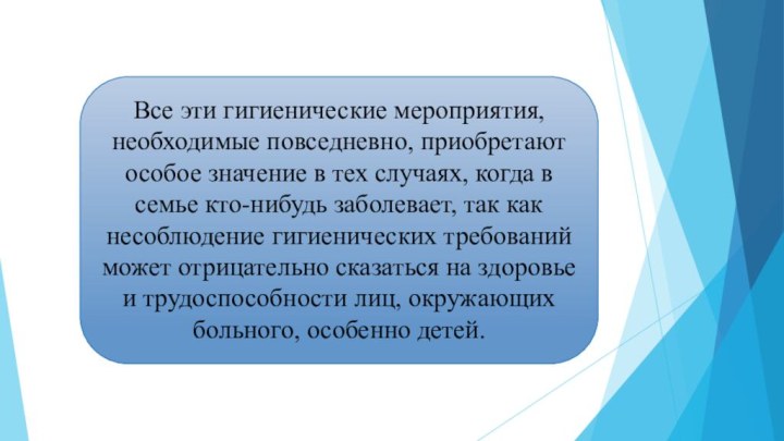 Все эти гигиенические мероприятия, необходимые повседневно, приобретают особое значение в тех случаях,