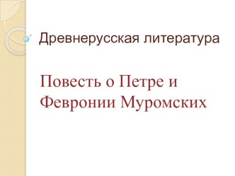 Презентация Пётр и Февронья Муромские