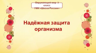 Тест по окружающему миру по теме Надёжная защита организма