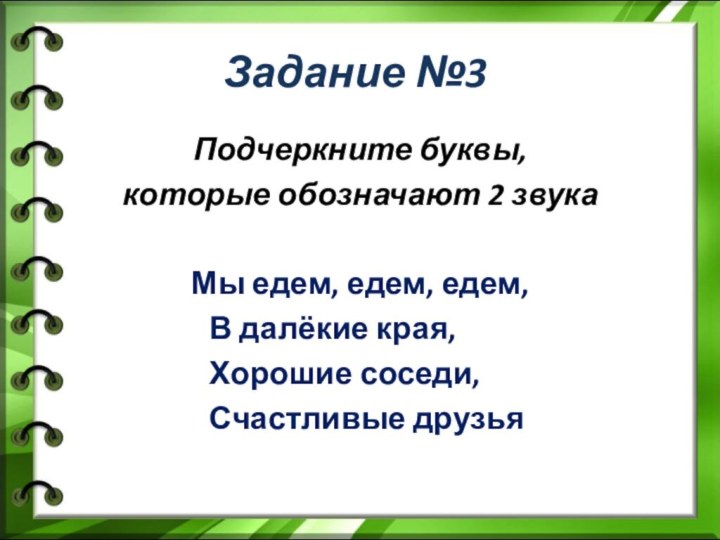 Задание №3Подчеркните буквы, которые обозначают 2 звукаМы едем, едем, едем,