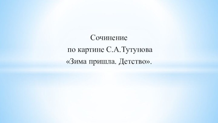 Сочинение по картине С.А.Тутунова«Зима пришла. Детство».