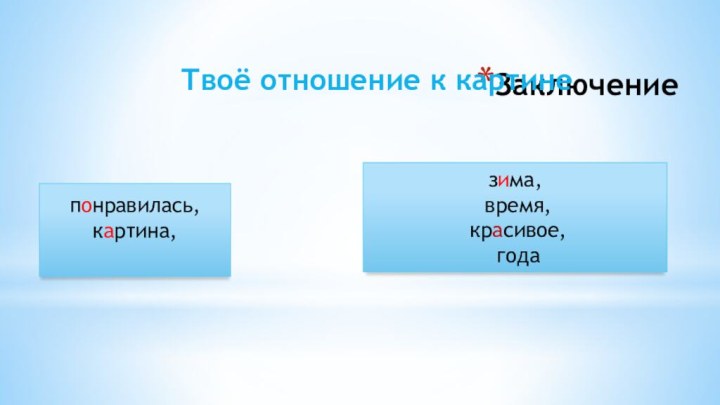 Заключение Твоё отношение к картинепонравилась,картина,зима, время, красивое, года