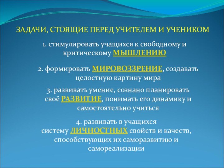 1. стимулировать учащихся к свободному и критическому МЫШЛЕНИЮ 2. формировать МИРОВОЗЗРЕНИЕ, создавать целостную картину