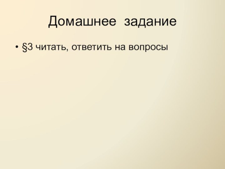 Домашнее задание§3 читать, ответить на вопросы