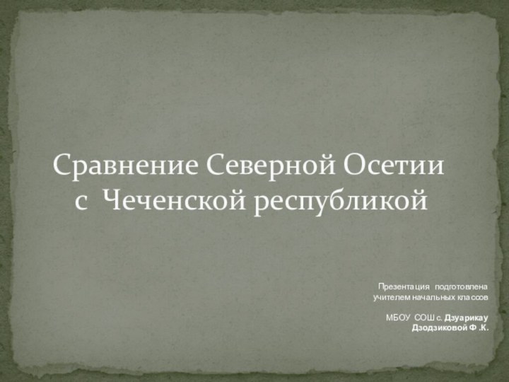 Сравнение Северной Осетии     с Чеченской республикой