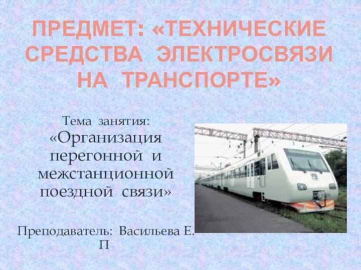 предмет: «Технические средства электросвязи на транспорте»Тема занятия:  «Организация перегонной и