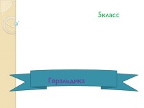 Презентация Геральдика 5 класс программа Неменского