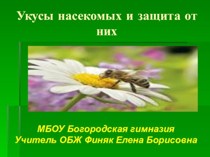 Укусы насекомых и защита от нихМБОУ Богородская гимназияУчитель ОБЖ Финяк Елена Борисовна