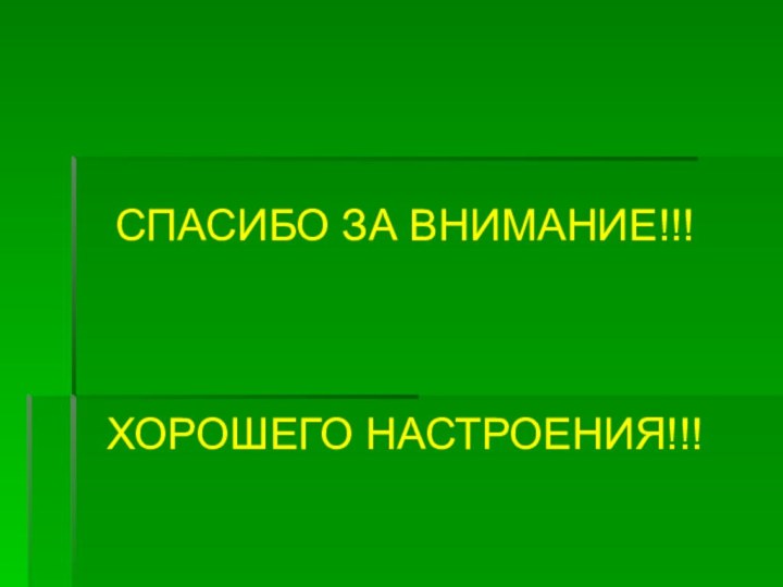 СПАСИБО ЗА ВНИМАНИЕ!!!ХОРОШЕГО НАСТРОЕНИЯ!!!