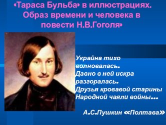 Презентация по литературе на тему: Тараса Бульба в иллюстрациях. Образ времени и человека в повести Н.В.Гоголя (6 класс)