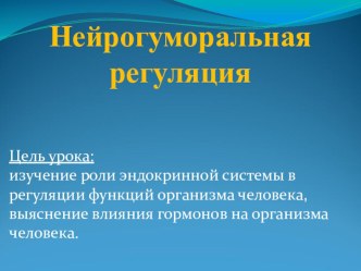 Презентация по биологии 8 класс Эндокринная система