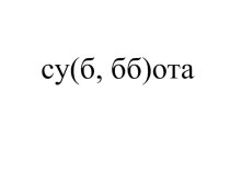 Зрительный словарный диктант 2 класс Школа России