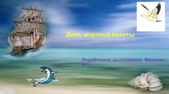 Презентация: День морской пехоты