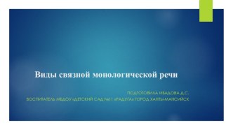 Презентация Виды связной монологической речи