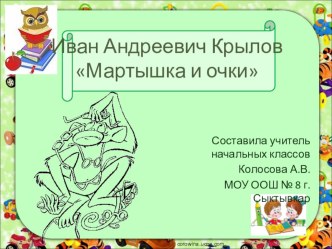 Презентация по литературному чтению И.А.Крылов Мартышка и Очки