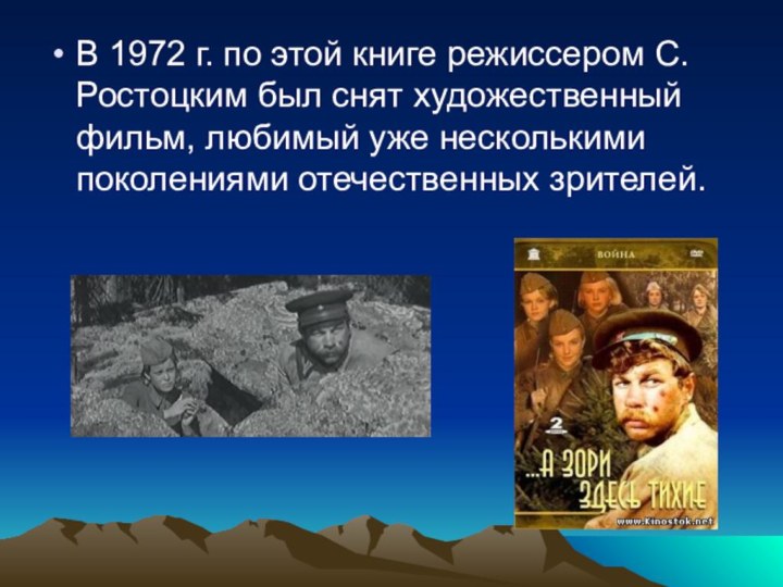 В 1972 г. по этой книге режиссером С.Ростоцким был снят художественный фильм,