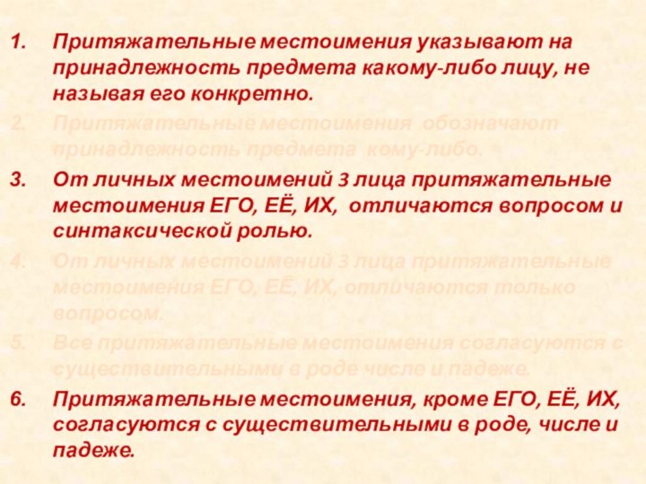 Притяжательные местоимения указывают на принадлежность предмета какому-либо лицу, не называя его конкретно.Притяжательные