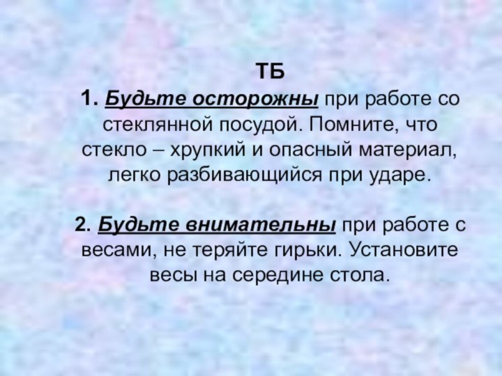 ТБ 1. Будьте осторожны при работе со стеклянной посудой. Помните, что