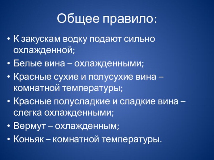 Общее правило:К закускам водку подают сильно охлажденной;Белые вина – охлажденными;Красные сухие и