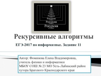 Презентация к уроку информатики Рекурсивные алгоритмы