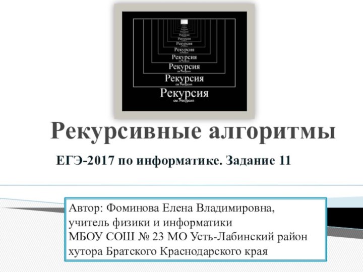 Рекурсивные алгоритмыЕГЭ-2017 по информатике. Задание 11Автор: Фоминова Елена Владимировна, учитель физики и