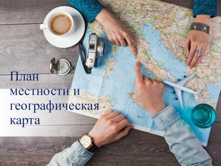 План местности и географическая карта