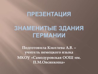 Презентация по немецкому языку Знаменитые здания Германии