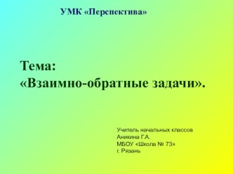 Презентация по математике на тему Взаимно-обратные задачи 2 класс