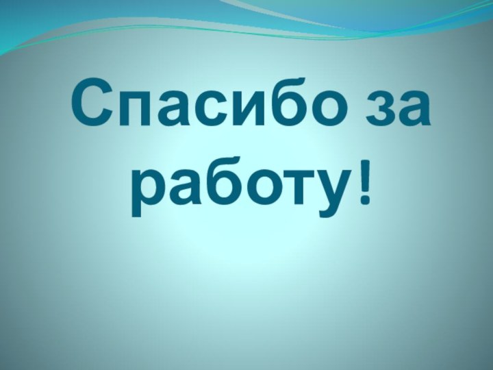 Спасибо за работу!