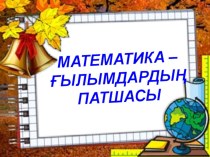 Презентация по математике на тему Математика-ғылымдардың патшасы (3 класс)